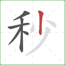 秒的笔顺第6画:竖 秒的笔顺第6画:竖