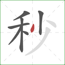 秒的笔顺第7画:撇 秒的笔顺第7画:撇