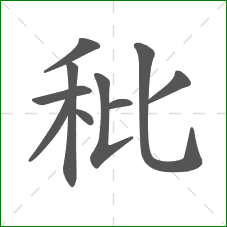 秕的部首 秕的部首