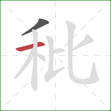 秕的笔顺第2画:横 秕的笔顺第2画:横