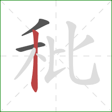秕的笔顺第3画:竖 秕的笔顺第3画:竖