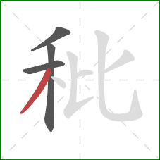 秕的笔顺第4画:撇 秕的笔顺第4画:撇