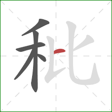 秕的笔顺第6画:横 秕的笔顺第6画:横