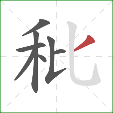 秕的笔顺第8画:撇 秕的笔顺第8画:撇