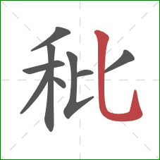 秕的笔顺第9画:竖弯钩 秕的笔顺第9画:竖弯钩