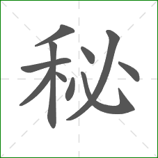 秘的部首