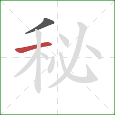 秘的笔顺第2画：横