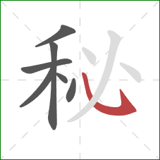 秘的笔顺第7画：斜钩
