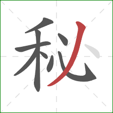 秘的笔顺第9画：撇
