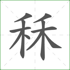 秝的部首