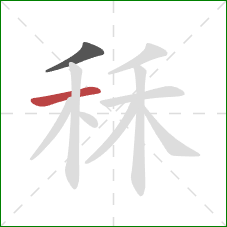 秝的笔顺第2画：横