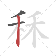 秝的笔顺第3画：竖