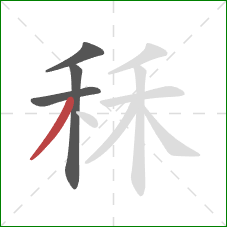 秝的笔顺第4画：撇