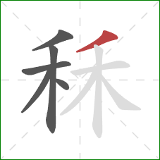 秝的笔顺第6画：撇