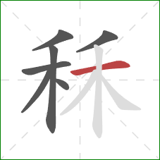 秝的笔顺第7画：横