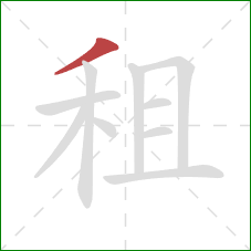 租的笔顺第1画：撇