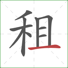 租的笔顺第10画：横