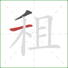 租的笔顺第2画：横