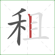 租的笔顺第6画：竖