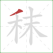 秣的笔顺第1画:撇 秣的笔顺第1画:撇