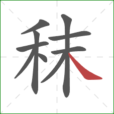 秣的笔顺第10画:捺 秣的笔顺第10画:捺