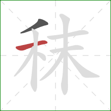 秣的笔顺第2画:横 秣的笔顺第2画:横