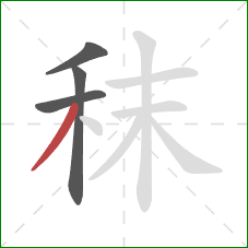 秣的笔顺第4画:撇 秣的笔顺第4画:撇