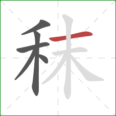 秣的笔顺第6画:横 秣的笔顺第6画:横