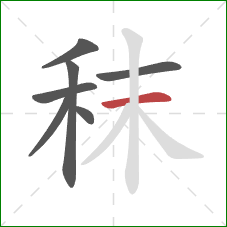 秣的笔顺第7画:横 秣的笔顺第7画:横