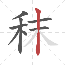 秣的笔顺第8画:竖 秣的笔顺第8画:竖