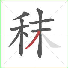 秣的笔顺第9画:撇 秣的笔顺第9画:撇