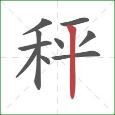秤的笔顺第10画：竖