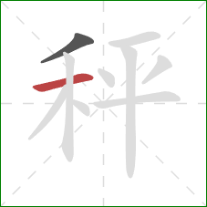 秤的笔顺第2画：横