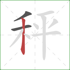 秤的笔顺第3画：竖