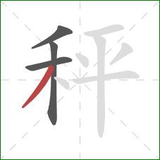 秤的笔顺第4画：撇