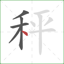 秤的笔顺第5画：点