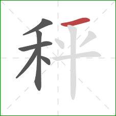 秤的笔顺第6画：横