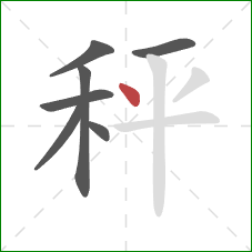 秤的笔顺第7画：点