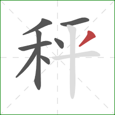 秤的笔顺第8画：撇