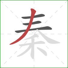 秦的笔顺第4画：撇