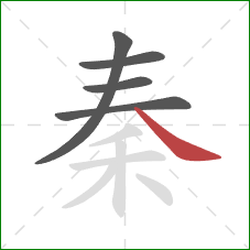 秦的笔顺第5画：捺