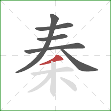 秦的笔顺第6画：撇