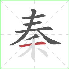 秦的笔顺第7画：横