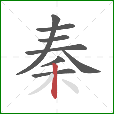 秦的笔顺第8画：竖