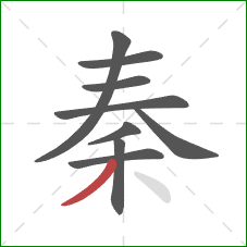 秦的笔顺第9画：撇