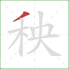 秧的笔顺第1画：撇