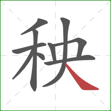 秧的笔顺第10画：捺