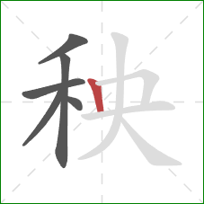 秧的笔顺第6画：竖