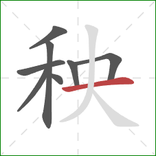 秧的笔顺第8画：横