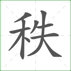 秩的部首